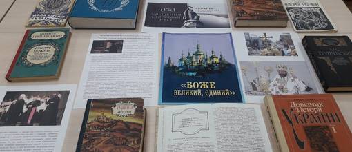 Виставка історичної літератури "Православна моя Україна"